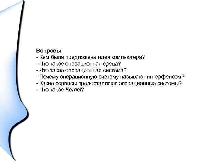 Вопросы - Кем была предложена идея компьютера? - Что такое операционная среда? - Что