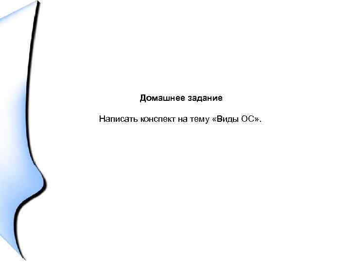 Домашнее задание Написать конспект на тему «Виды ОС» . 