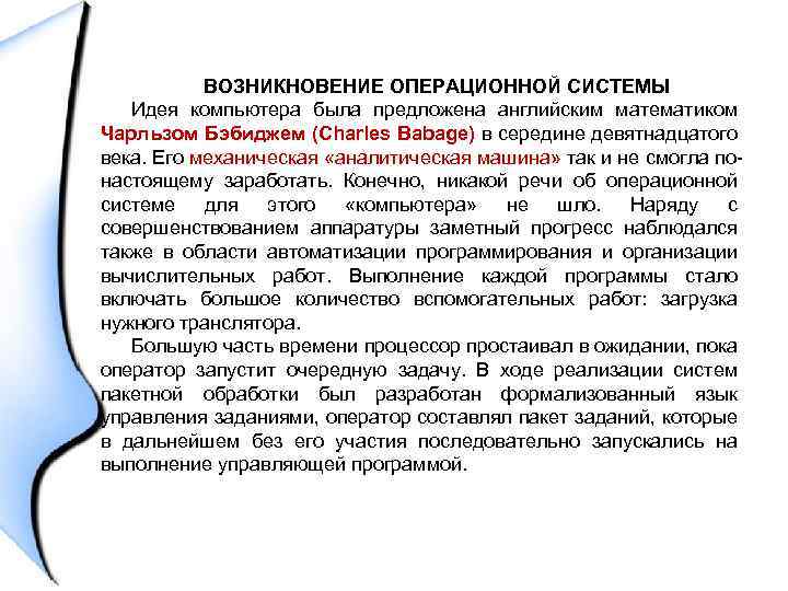 ВОЗНИКНОВЕНИЕ ОПЕРАЦИОННОЙ СИСТЕМЫ Идея компьютера была предложена английским математиком Чарльзом Бэбиджем (Charles Babage) в