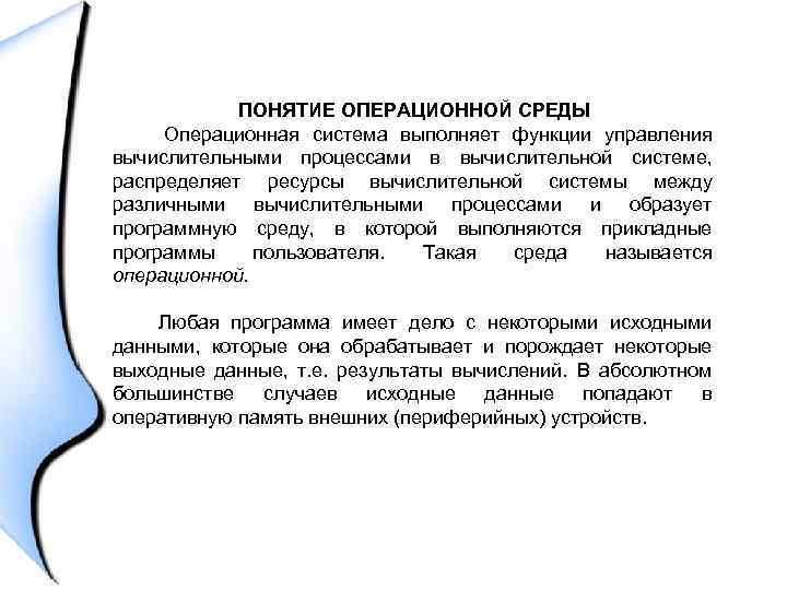 ПОНЯТИЕ ОПЕРАЦИОННОЙ СРЕДЫ Операционная система выполняет функции управления вычислительными процессами в вычислительной системе, распределяет