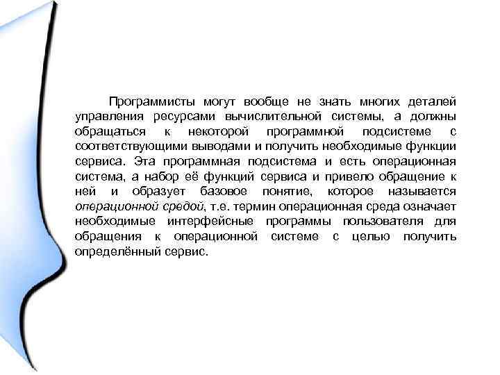 Программисты могут вообще не знать многих деталей управления ресурсами вычислительной системы, а должны обращаться