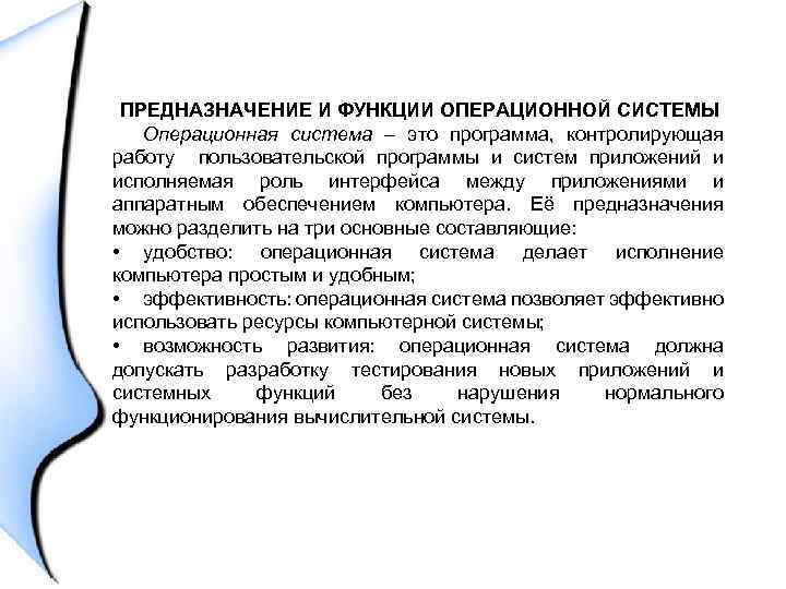 ПРЕДНАЗНАЧЕНИЕ И ФУНКЦИИ ОПЕРАЦИОННОЙ СИСТЕМЫ Операционная система – это программа, контролирующая работу пользовательской программы