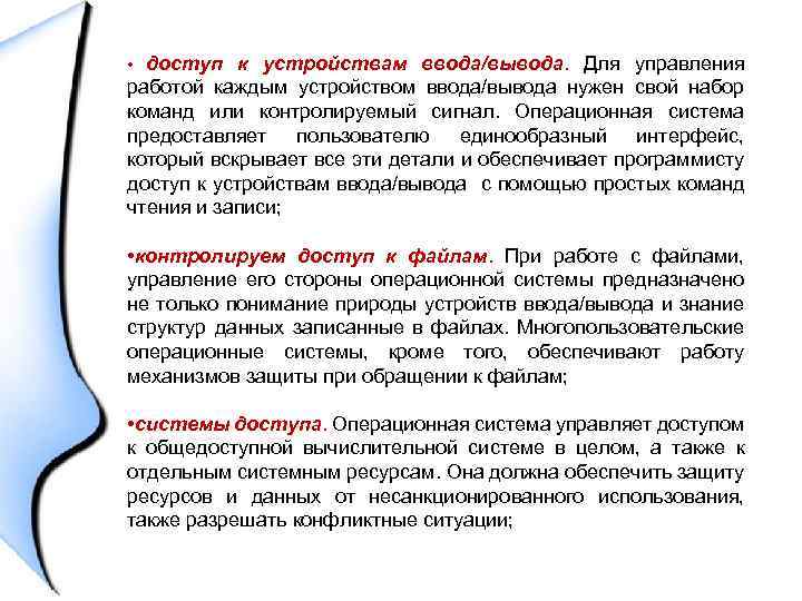 доступ к устройствам ввода/вывода. Для управления работой каждым устройством ввода/вывода нужен свой набор команд