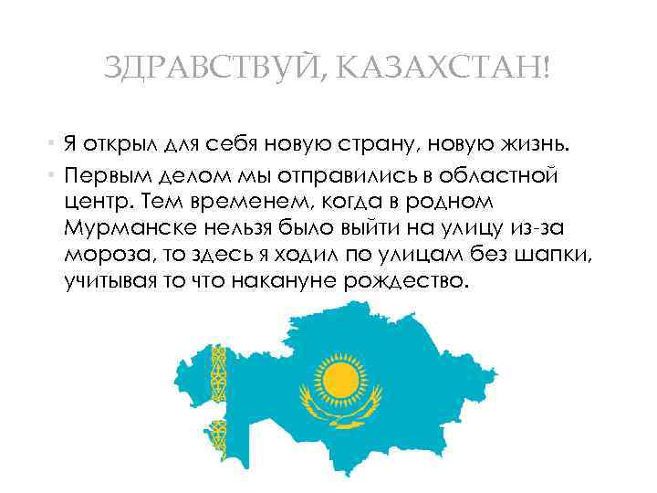 ЗДРАВСТВУЙ, КАЗАХСТАН! • Я открыл для себя новую страну, новую жизнь. • Первым делом