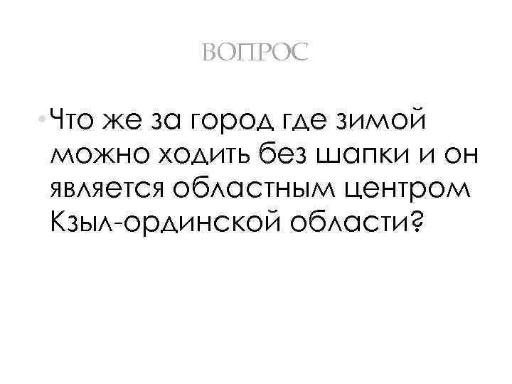 ВОПРОС • Что же за город где зимой можно ходить без шапки и он