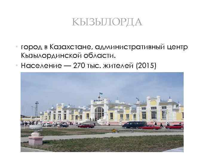 КЫЗЫЛОРДА • город в Казахстане, административный центр Кызылординской области. • Население — 270 тыс.