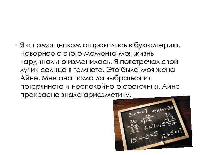  • Я с помощником отправились в бухгалтерию. Наверное с этого момента моя жизнь