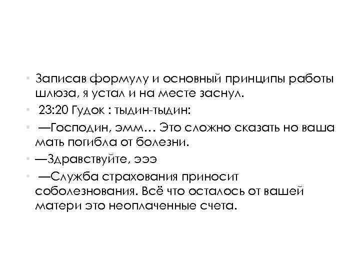  • Записав формулу и основный принципы работы шлюза, я устал и на месте