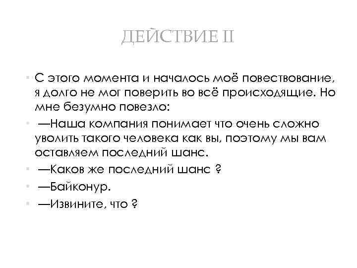 ДЕЙСТВИЕ II • С этого момента и началось моё повествование, я долго не мог