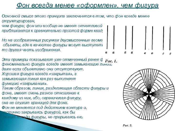 Фон всегда менее «оформлен» , чем фигура Основной смысл этого принципа заключается в том,