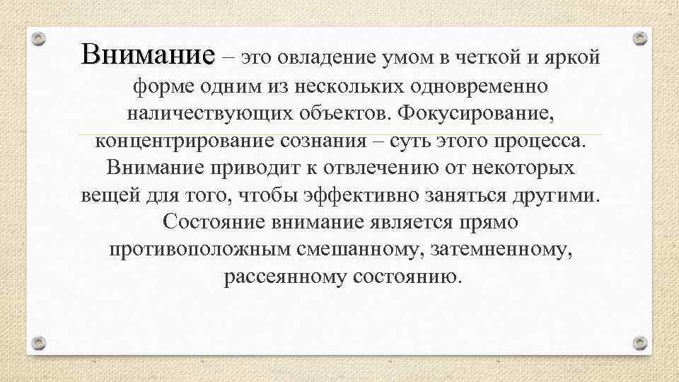 Внимание – это овладение умом в четкой и яркой форме одним из нескольких одновременно