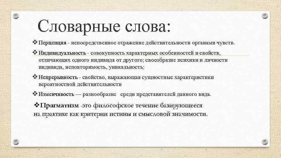 Словарные слова: v Перцепция - непосредственное отражение действительности органами чувств. v Индивидуальность - совокупность