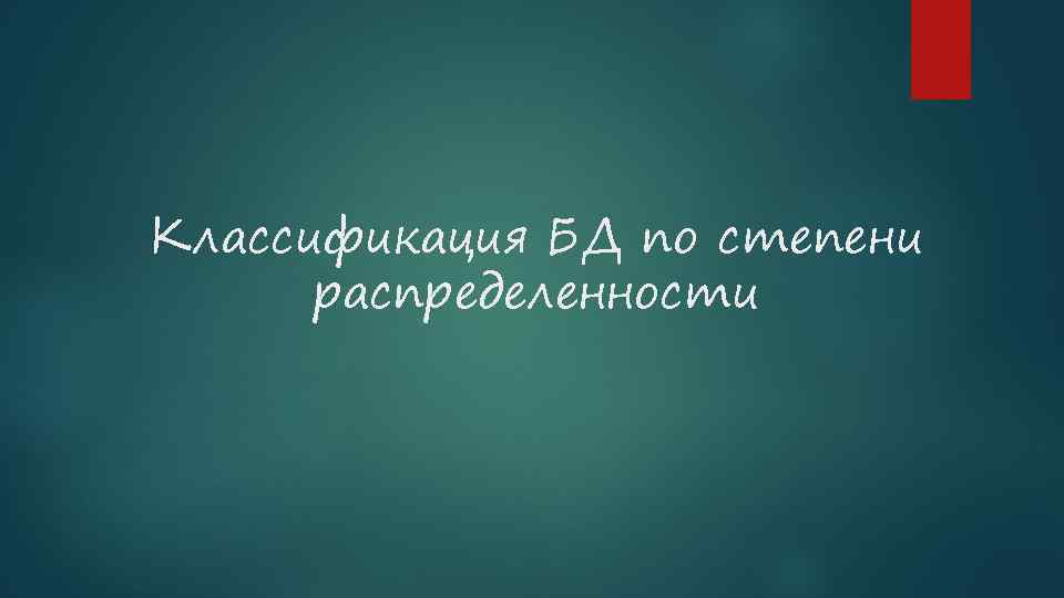 Классификация БД по степени распределенности 