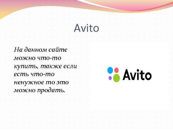Avito На данном сайте можно что-то купить, также если есть что-то ненужное то это