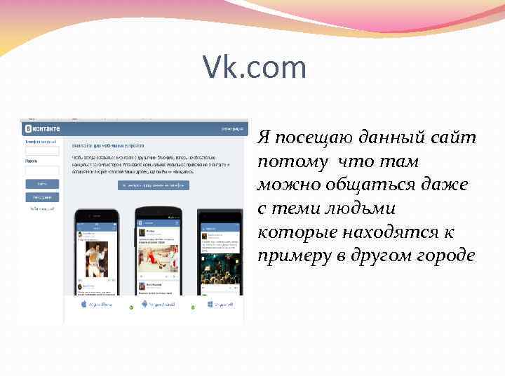 Vk. com Я посещаю данный сайт потому что там можно общаться даже с теми