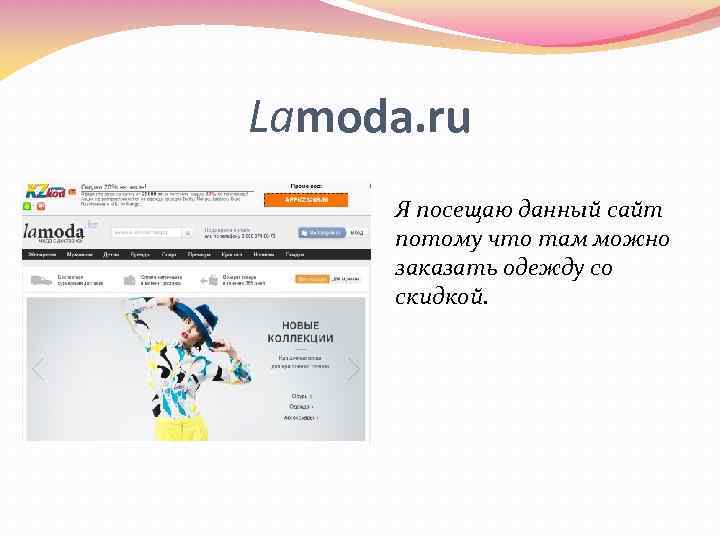 Lamoda. ru Я посещаю данный сайт потому что там можно заказать одежду со скидкой.