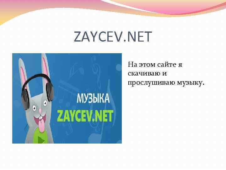 ZAYCEV. NET На этом сайте я скачиваю и прослушиваю музыку. 