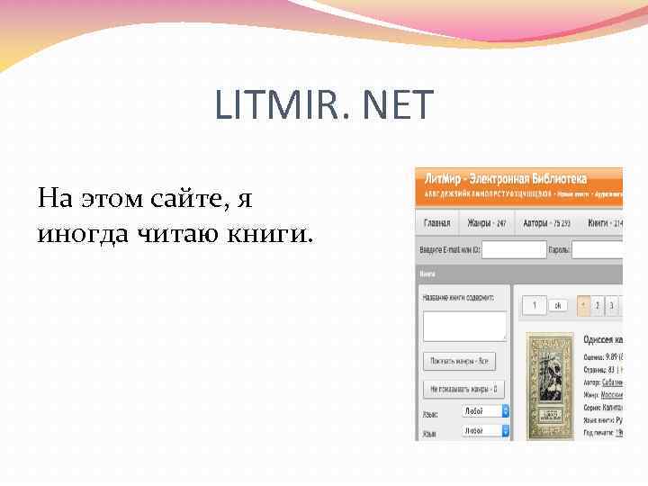 LITMIR. NET На этом сайте, я иногда читаю книги. 