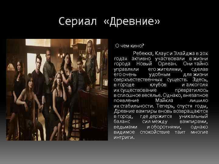 Сериал «Древние» О чем кино? Ребекка, Клаус и Элайджа в 20 х годах активно