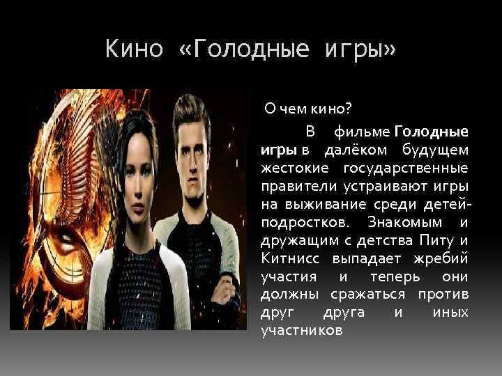 Кино «Голодные игры» О чем кино? В фильме Голодные игры в далёком будущем жестокие