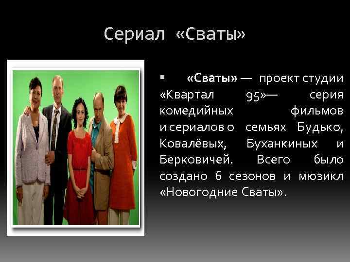 Сериал «Сваты» — проект студии «Квартал 95» — серия комедийных фильмов и сериалов о