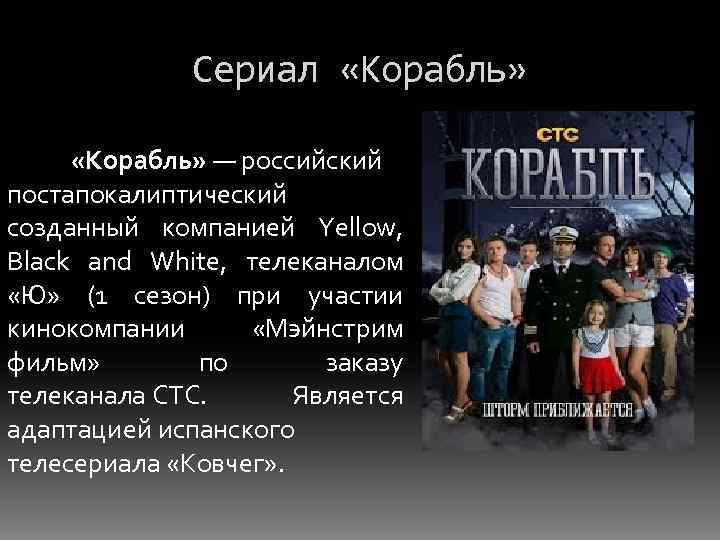 Сериал «Корабль» — российский постапокалиптический созданный компанией Yellow, Black and White, телеканалом «Ю» (1