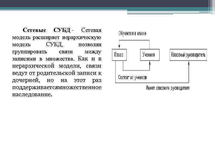Сетевые СУБД - Сетевая модель расширяет иерархическую модель СУБД, позволяя группировать связи между записями