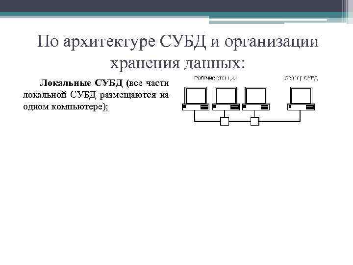 Если части субд располагаются на разных компьютерах то такую субд называют