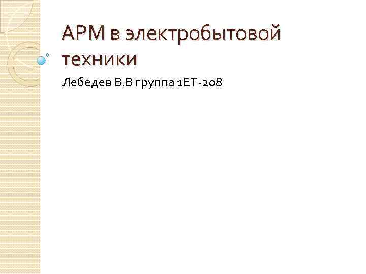 АРМ в электробытовой техники Лебедев В. В группа 1 ЕТ-208 