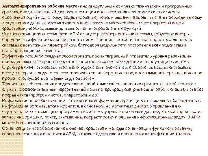 Автоматизированное рабочее место- индивидуальный комплекс технических и программных средств, предназначенный для автоматизации профессионального труда