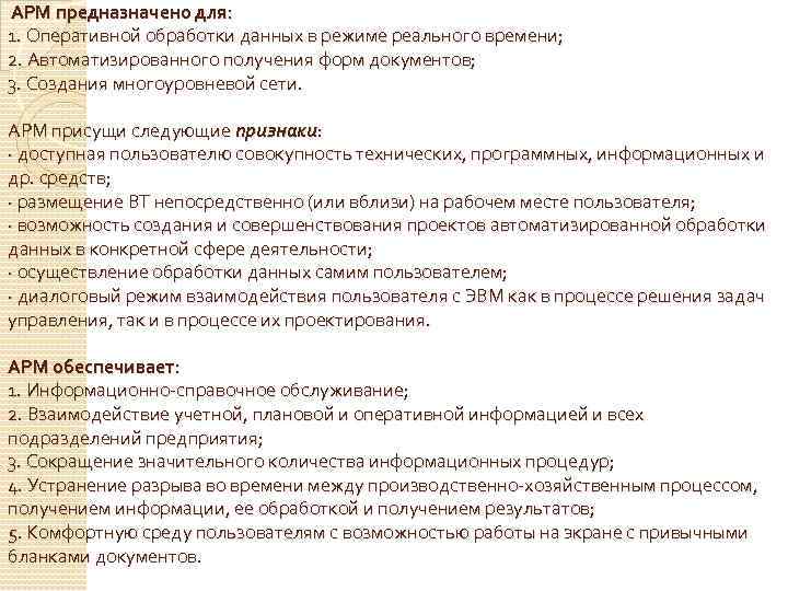 АРМ предназначено для: 1. Оперативной обработки данных в режиме реального времени; 2. Автоматизированного