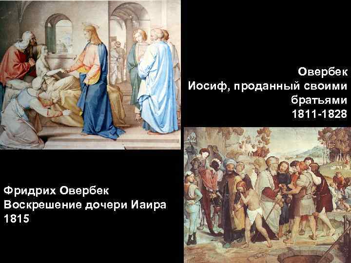 Овербек Иосиф, проданный своими братьями 1811 -1828 Фридрих Овербек Воскрешение дочери Иаира 1815 