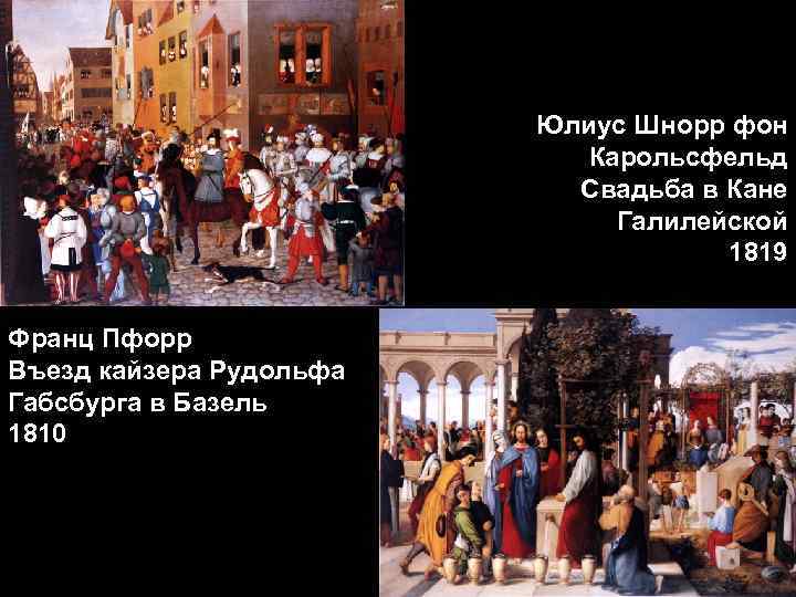 Юлиус Шнорр фон Карольсфельд Свадьба в Кане Галилейской 1819 Франц Пфорр Въезд кайзера Рудольфа