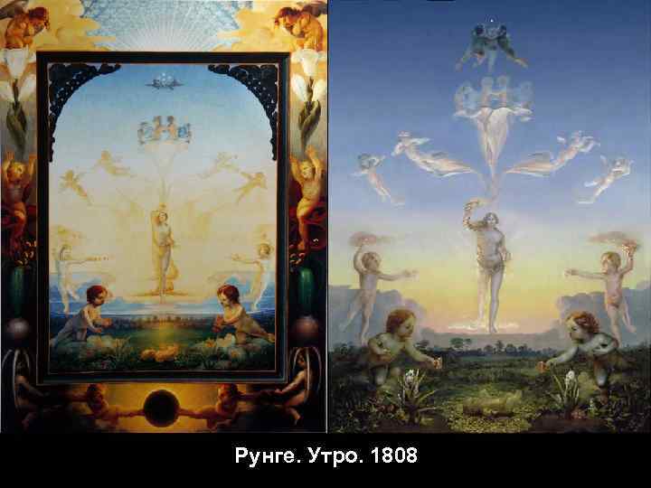 Рунге. Утро. 1808 