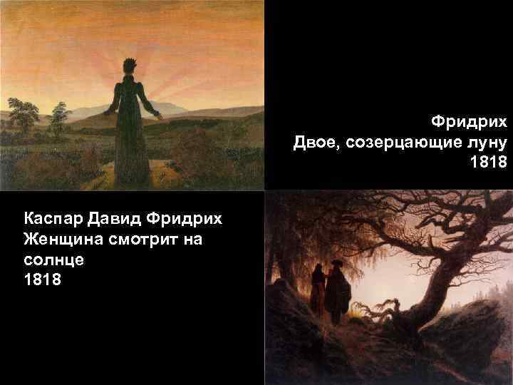Фридрих Двое, созерцающие луну 1818 Каспар Давид Фридрих Женщина смотрит на солнце 1818 