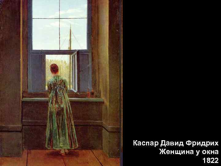 Каспар Давид Фридрих Женщина у окна 1822 