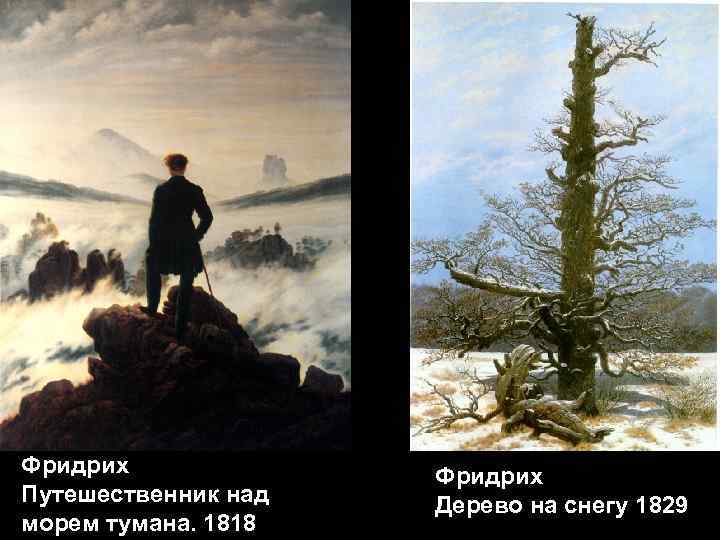 Фридрих Путешественник над морем тумана. 1818 Фридрих Дерево на снегу 1829 