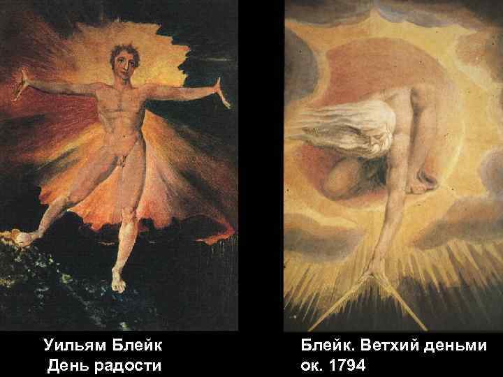 Уильям Блейк День радости Блейк. Ветхий деньми ок. 1794 