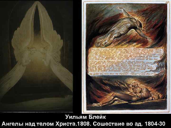 Уильям Блейк Ангелы над телом Христа. 1808. Сошествие во ад. 1804 -30 