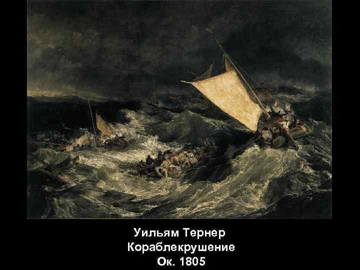 Уильям Тернер Кораблекрушение Ок. 1805 