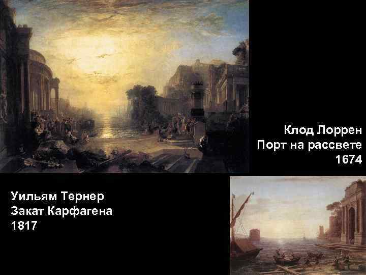 Клод Лоррен Порт на рассвете 1674 Уильям Тернер Закат Карфагена 1817 