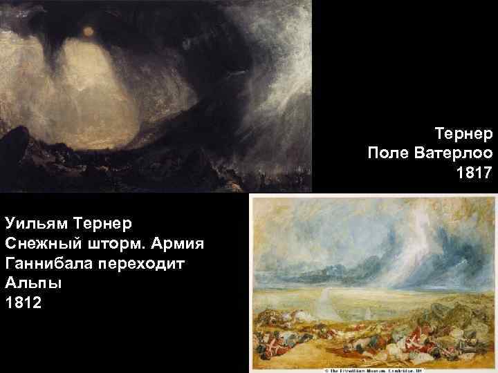 Тернер Поле Ватерлоо 1817 Уильям Тернер Снежный шторм. Армия Ганнибала переходит Альпы 1812 