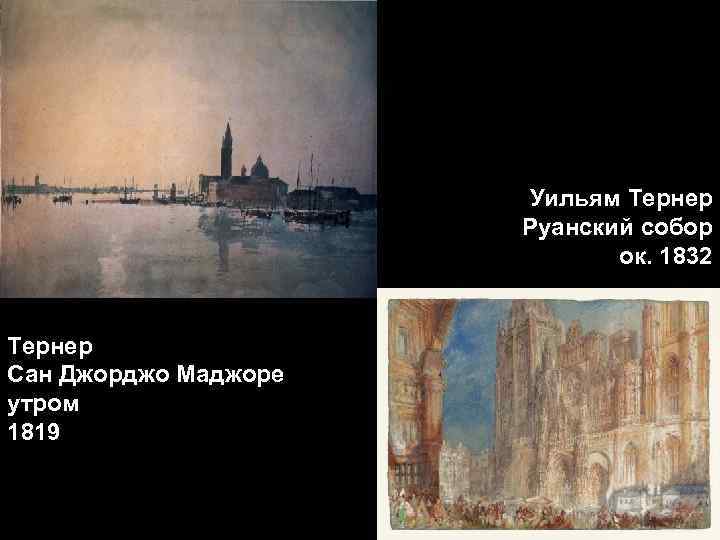 Уильям Тернер Руанский собор ок. 1832 Тернер Сан Джорджо Маджоре утром 1819 