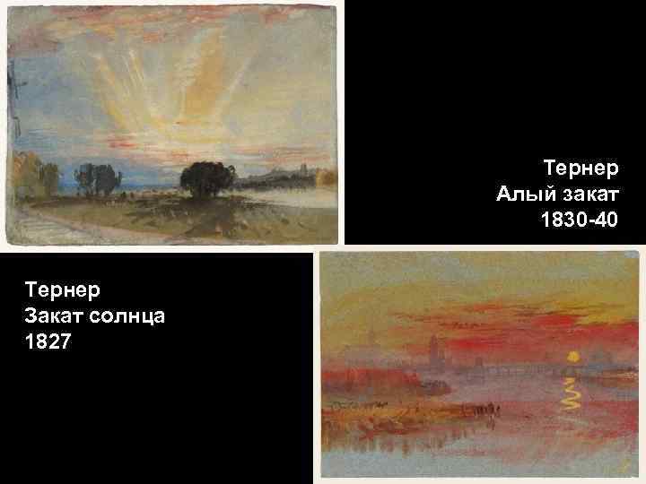 Тернер Алый закат 1830 -40 Тернер Закат солнца 1827 