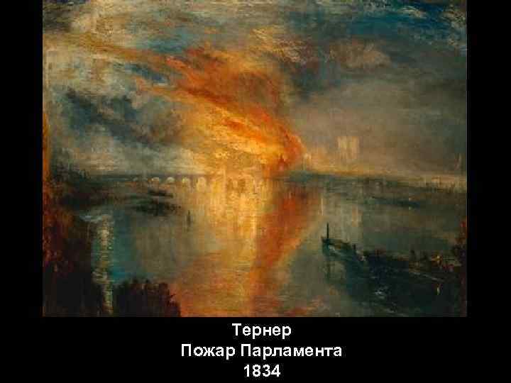 Тернер Пожар Парламента 1834 