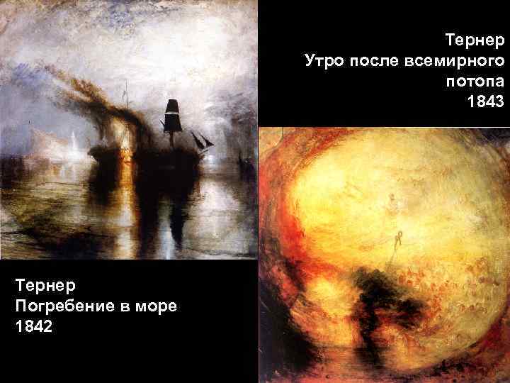 Тернер Утро после всемирного потопа 1843 Тернер Погребение в море 1842 