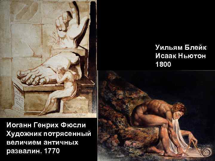 Уильям Блейк Исаак Ньютон 1800 Иоганн Генрих Фюсли Художник потрясенный величием античных развалин. 1770