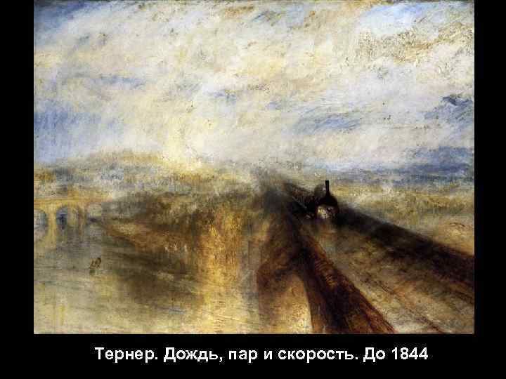 Тернер. Дождь, пар и скорость. До 1844 