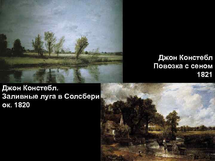 Джон Констебл Повозка с сеном 1821 Джон Констебл. Заливные луга в Солсбери ок. 1820
