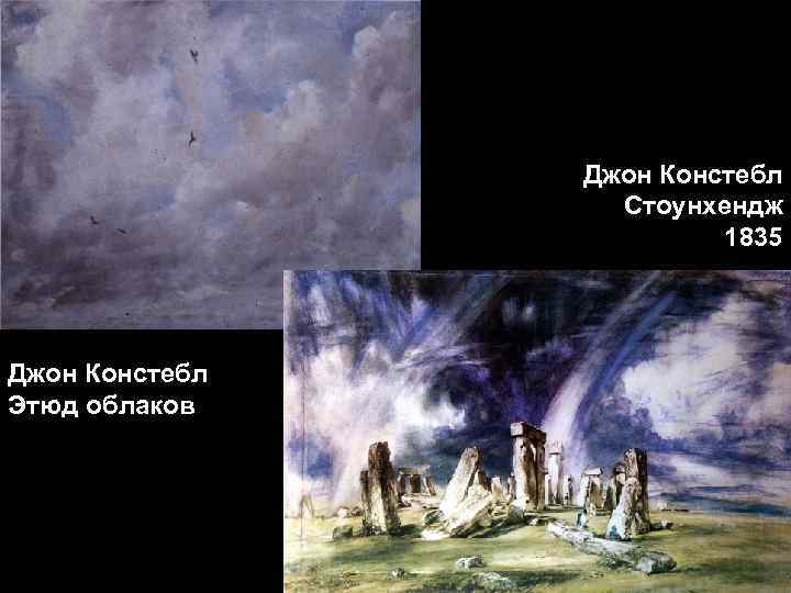 Джон Констебл Стоунхендж 1835 Джон Констебл Этюд облаков 